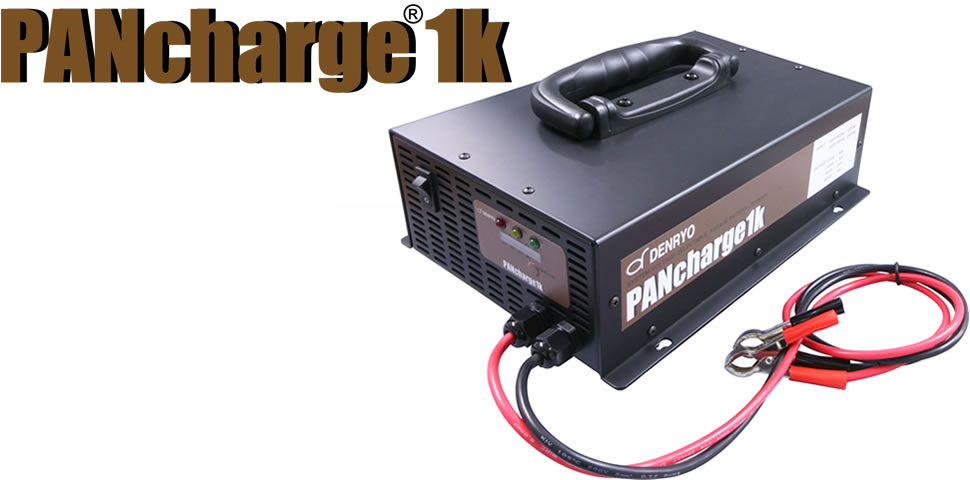 DENRYO　電菱　マルチ電圧対応バッテリー充電器　PANcharge1k　12V / 24V / 36V / 48V対応