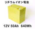 12V 50AH リチウムイオン電池