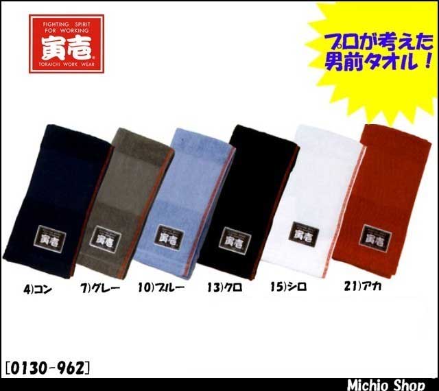 寅壱 トライチ 赤耳タオル（ネーム付） 0130-962 全６色　
