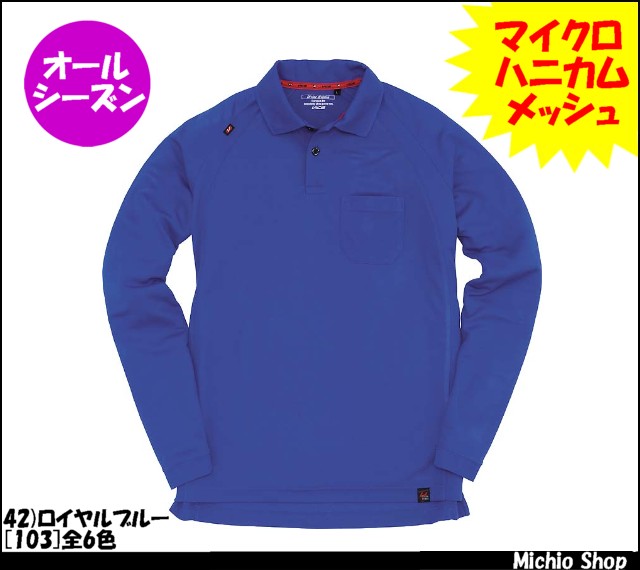 作業服 作業着 バートル[BURTLE] 長袖ポロシャツ 103