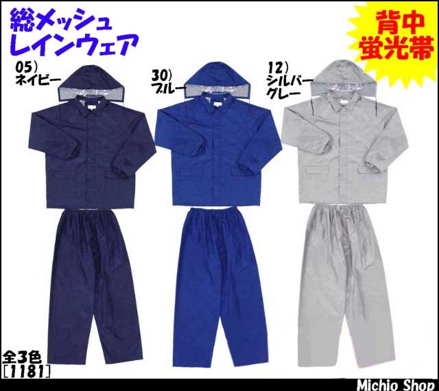 雨合羽 BIG RUN 総メッシュレインカラースーツ 1181 シンメン