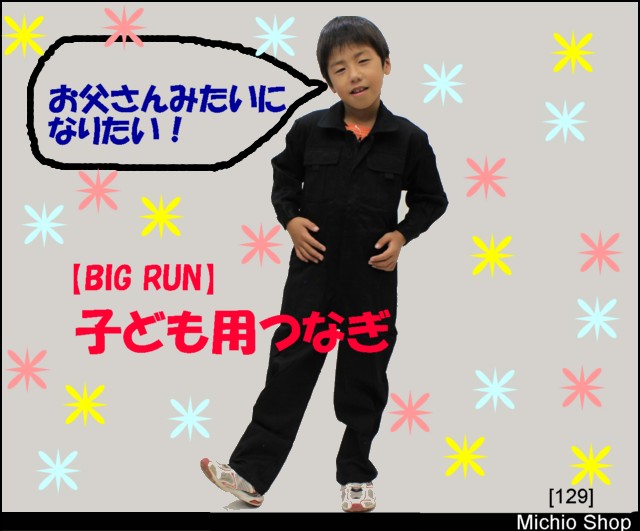 [作業服・作業着][Big Run]子ども用円管服　つなぎ　129　シンメン