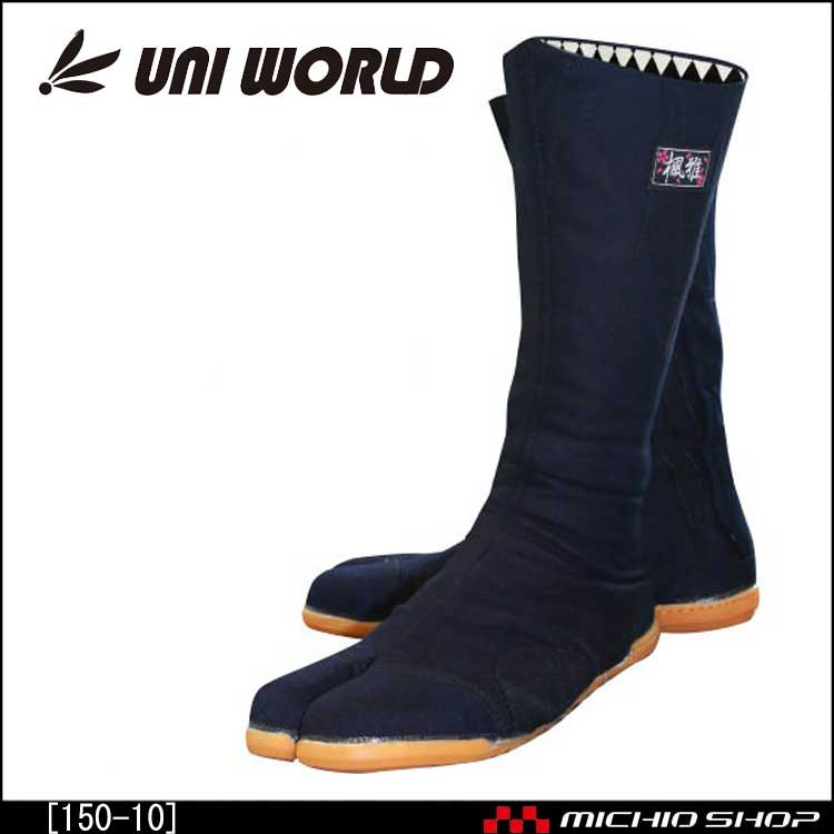 作業靴 樹脂先芯入　縫付地下足袋　藍染"風雅" 大ハゼ10枚　ユニワールド 150-10