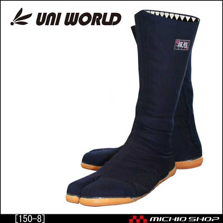 作業靴 樹脂先芯入　縫付地下足袋　藍染"風雅" 大ハゼ8枚　ユニワールド 150-8