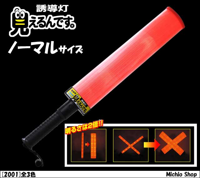 安全対策 誘導灯 ミズケイ 世界初☆見えるんです。400(ノーマル）明るさ2倍！2001