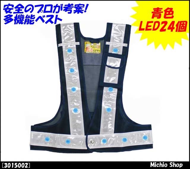 安全用品 保安用品 作業服 ミズケイ LED安全ベスト 多機能ベスト 青色LED24個 3015002