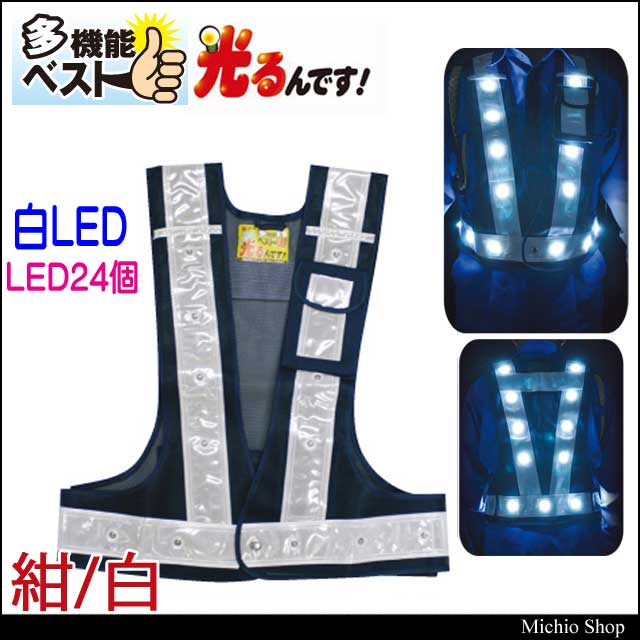 ミズケイ 多機能ベスト「光るんです」 白LEDタイプ(紺メッシュ・白反射) 3015102