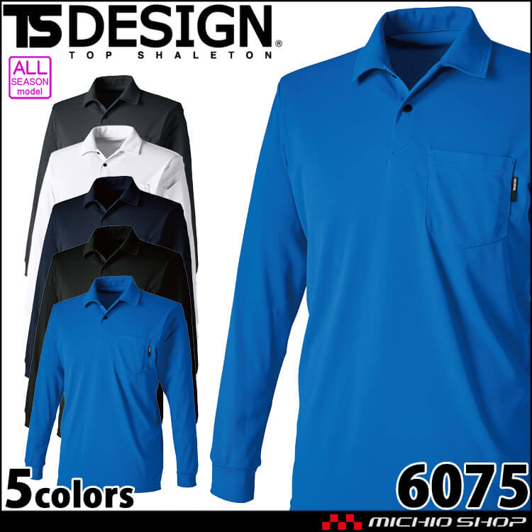 作業服 TS DESIGN TSデザイン ドライロングスリーブポロシャツ 6075 春夏 消臭 吸汗速乾