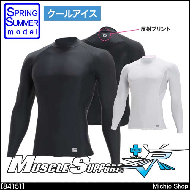 作業服 インナー 藤和 ハイネックロングスリーブシャツ 春夏 84151 長袖シャツ TS DESIGN