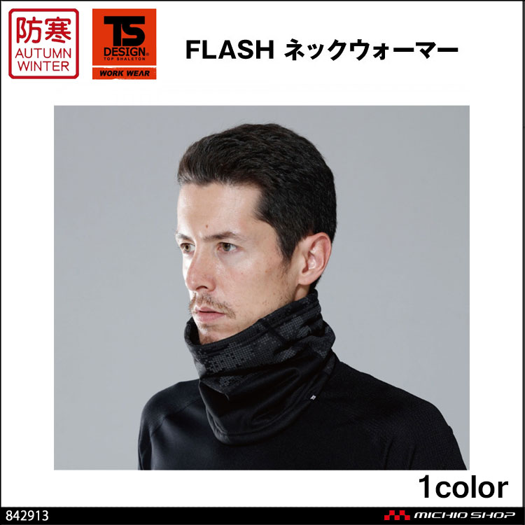 作業服 藤和 TS DESIGN　FLASH ネックウォーマー 842913