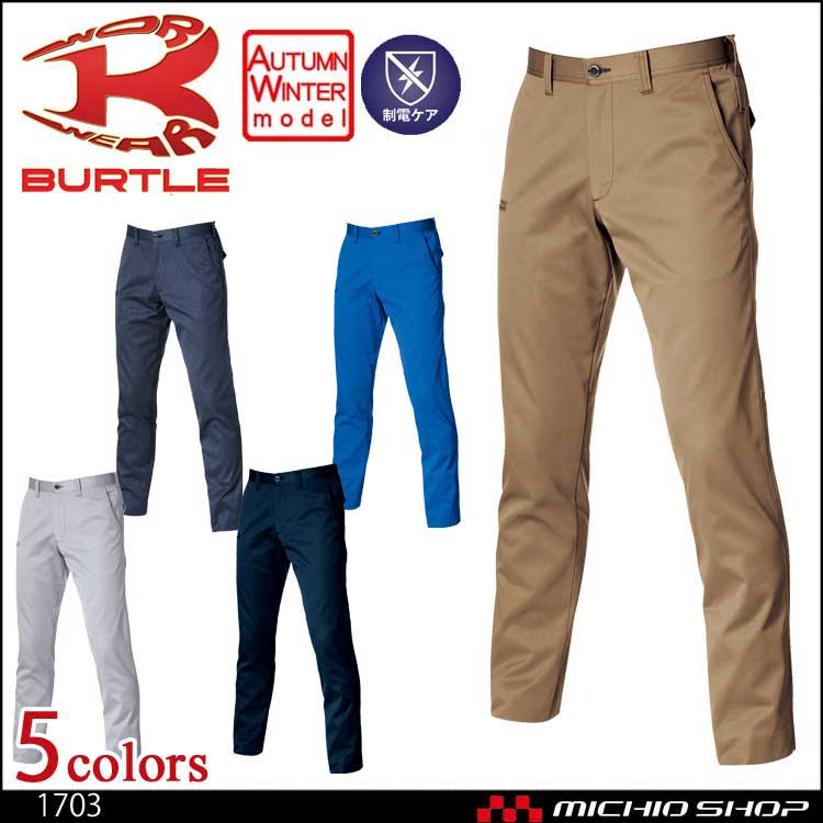 作業服 BURTLE バートル ユニセックスパンツ 1703 秋冬