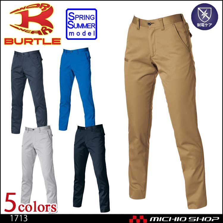 作業服 BURTLE バートル ユニセックスパンツ 1713 春夏