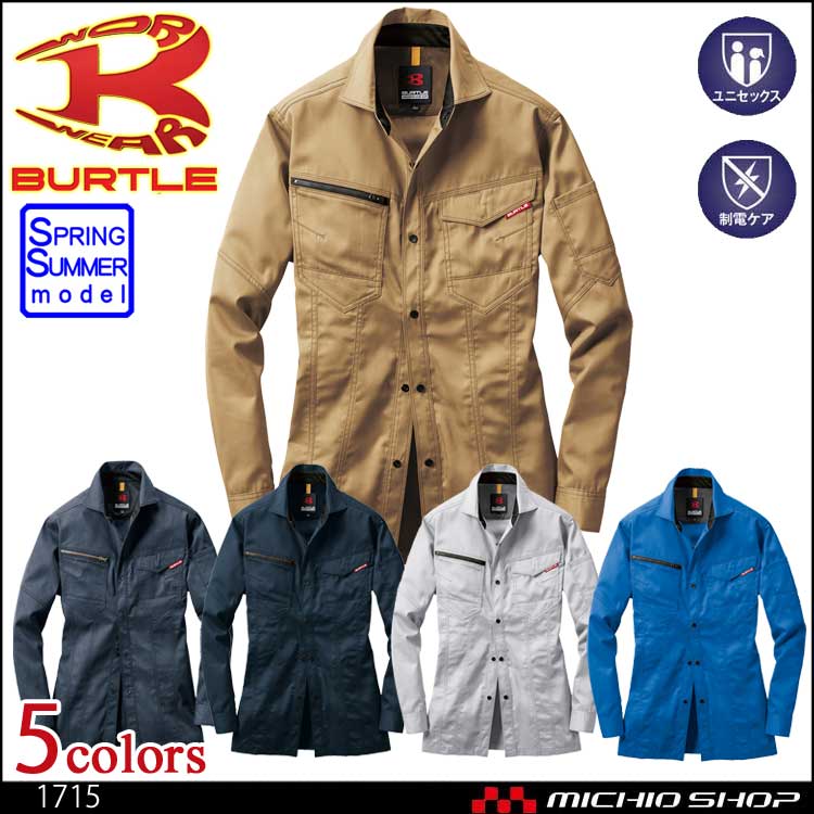 作業服 BURTLE バートル 長袖シャツ(ユニセックス) 1715 春夏