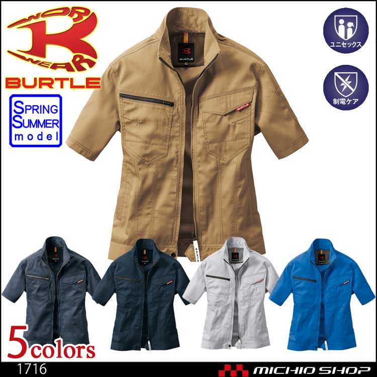 作業服 BURTLE バートル 半袖ジャケット(ユニセックス) 1716 春夏