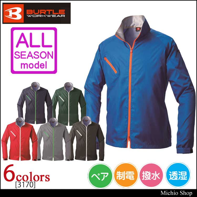 作業服 バートル BURTLE　ジャケット 3170