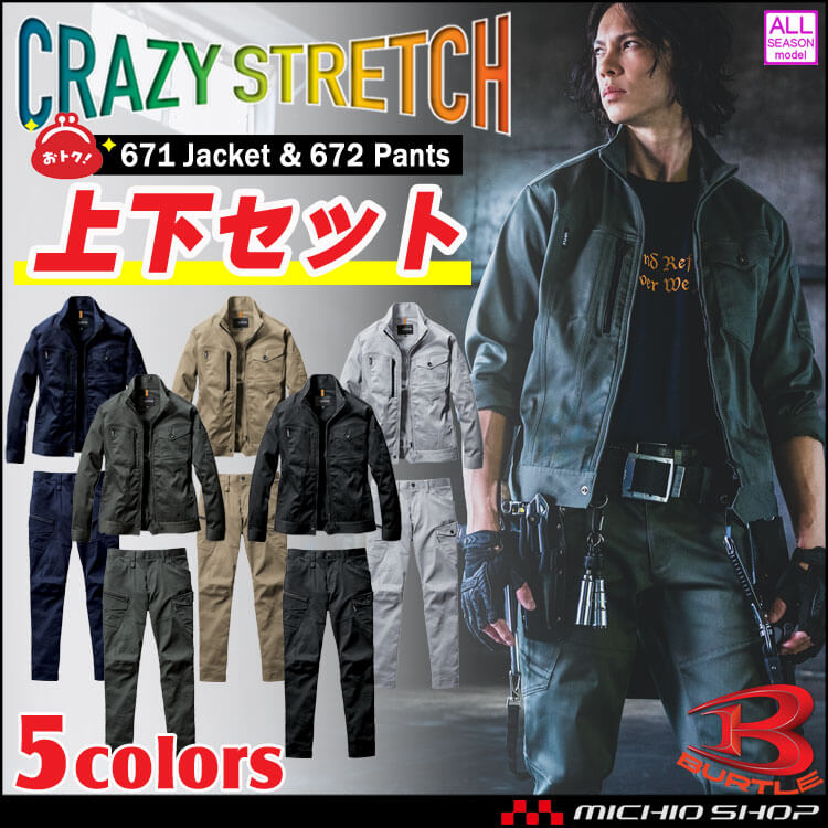 上下セット ジャケット671 + カーゴパンツ672 BURTLE バートル 通年 男女兼用 セットアップ