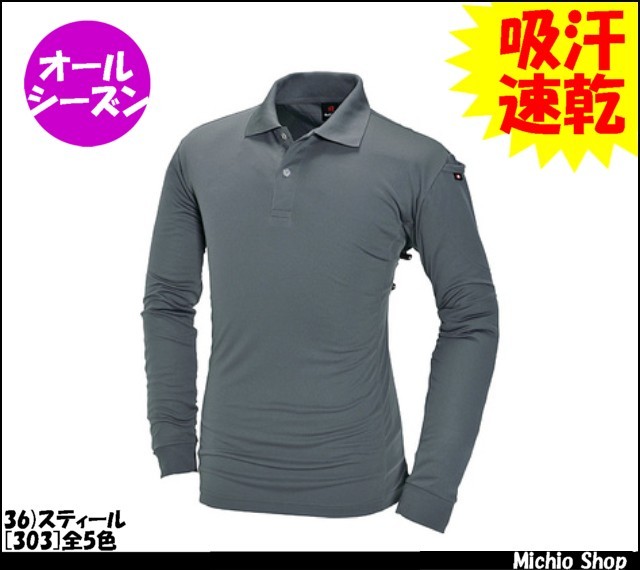 作業服 作業着 バートル[BURTLE] 長袖ポロシャツ 303