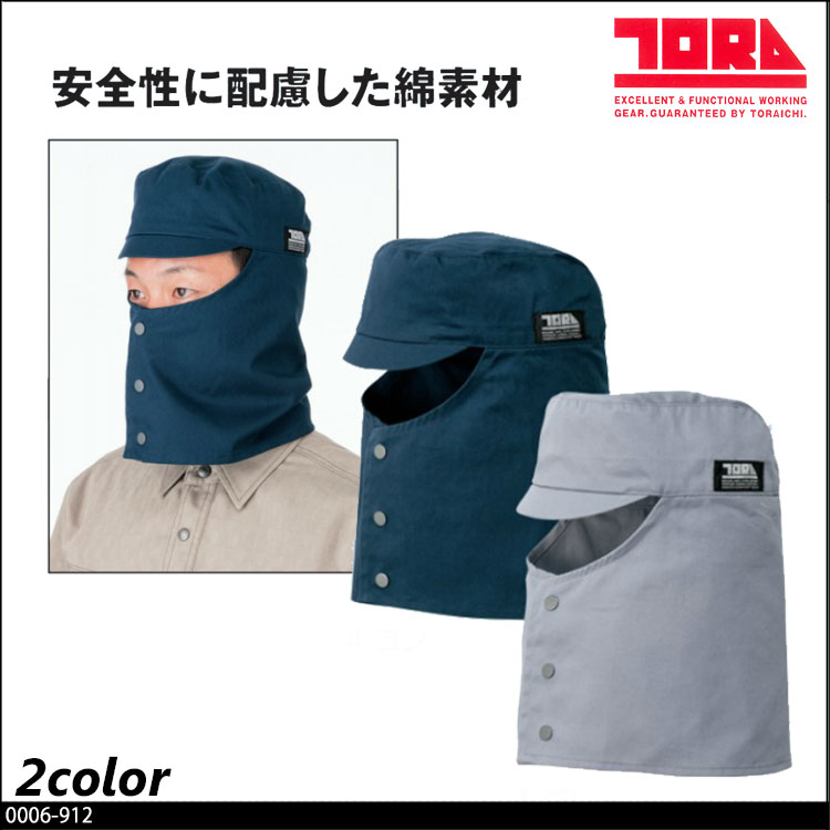 作業服 寅壱 トライチ 溶接帽子 0006-912