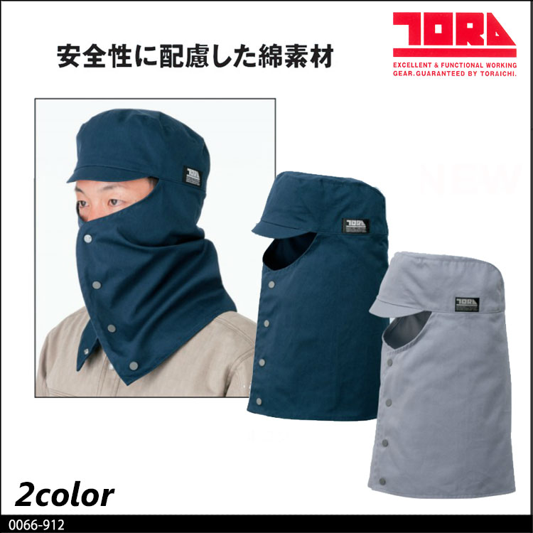 【5月上旬入荷先行予約】作業服 寅壱 トライチ 溶接帽子(丈長) 0066-912