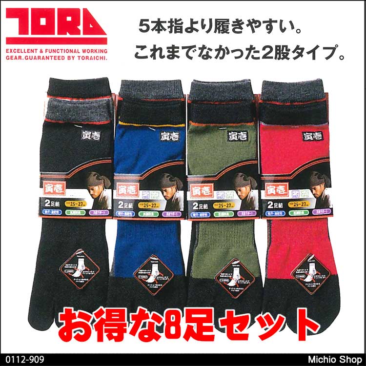 トライチ 寅壱ソックス 2足組先丸(杢メッシュ） 4セット 0112-909