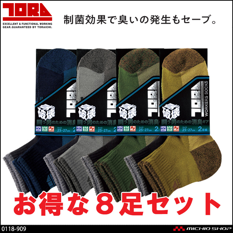 作業服  トライチ 寅壱 抗菌ソックス2足組先丸(無地） 4セット 0118-909 