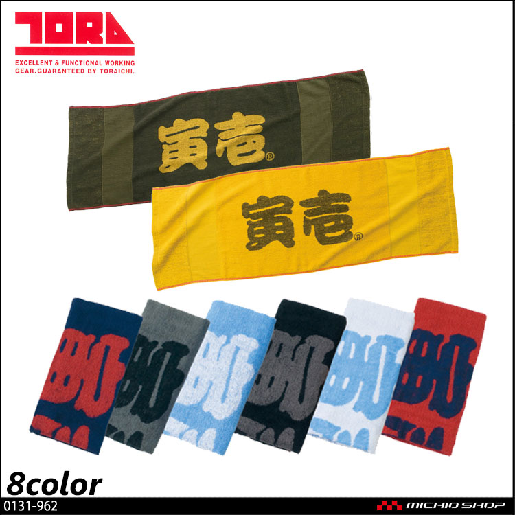 作業服 寅壱 TORA 寅壱赤耳タオル(ビッグロゴ) 0131-962