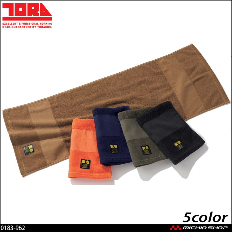作業服 タオル 作業用品　寅壱 TORAICHI 寅壱三段織タオル 0183-962