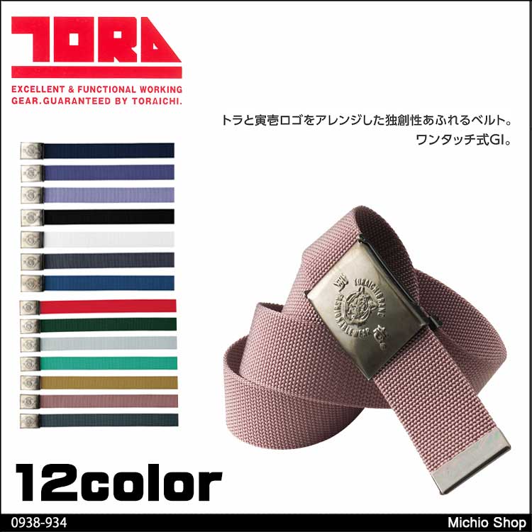 作業服 寅壱 トライチ 8型寅壱ベルト 0938-934
