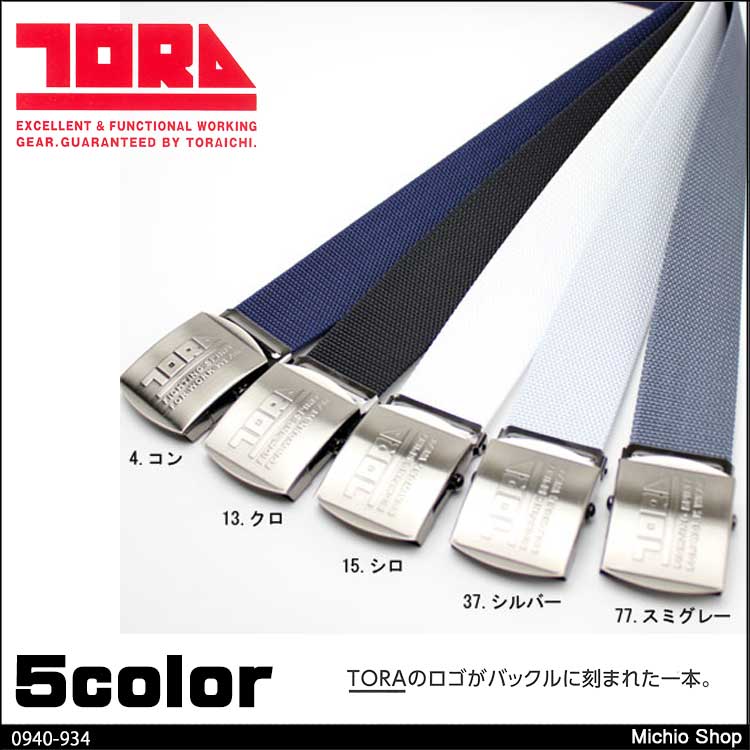 作業服 寅壱 トライチ 10型寅壱ベルト 0940-934