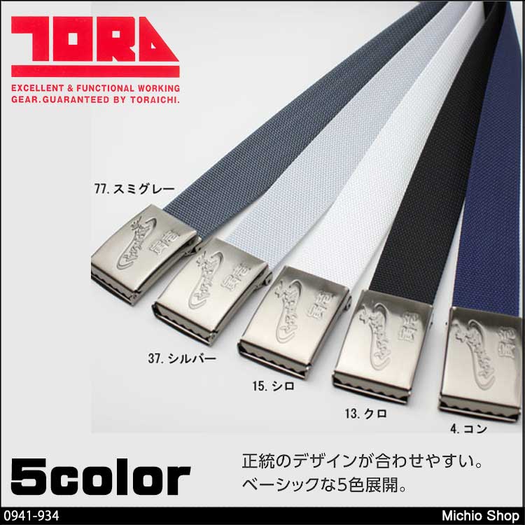 作業服 寅壱 トライチ 11型寅壱ベルト 0941-934