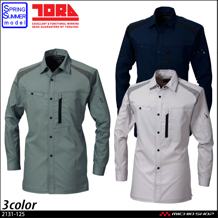 作業服 寅壱 TORAICHI トライチ 長袖シャツ　2131-125