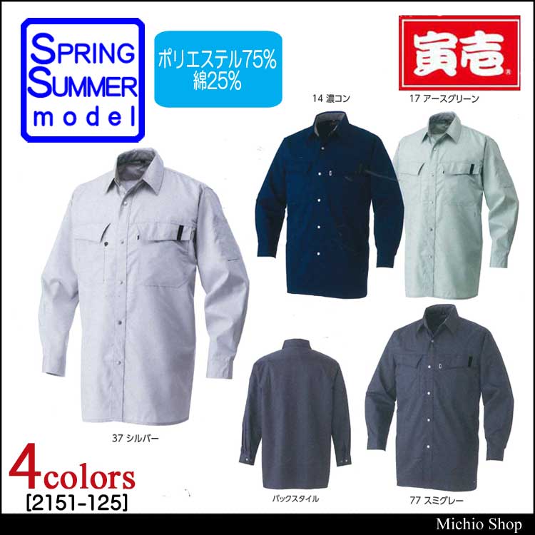 作業服 寅壱 長袖シャツ 2151-125 春夏作業着