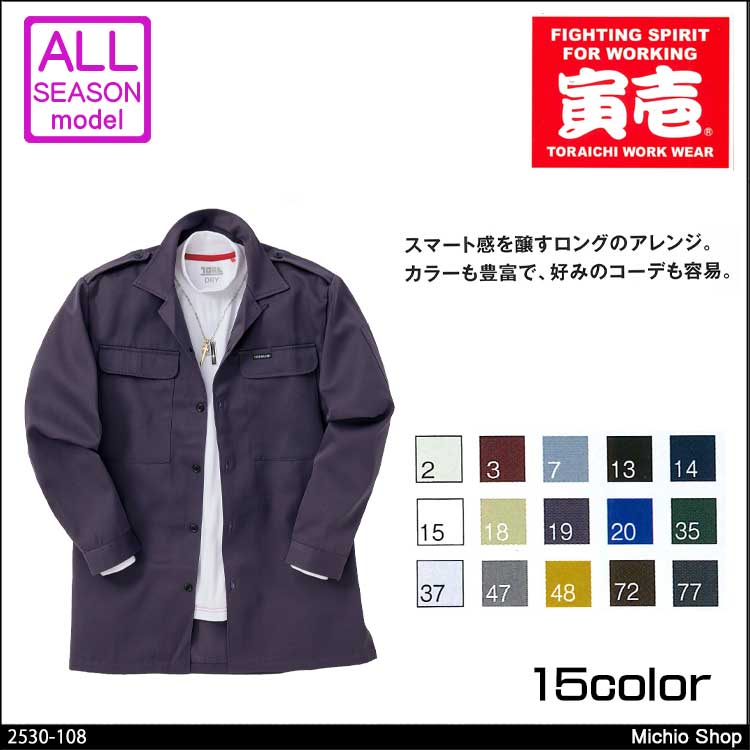 作業服 寅壱 トライチ ロングオープン 2530-108