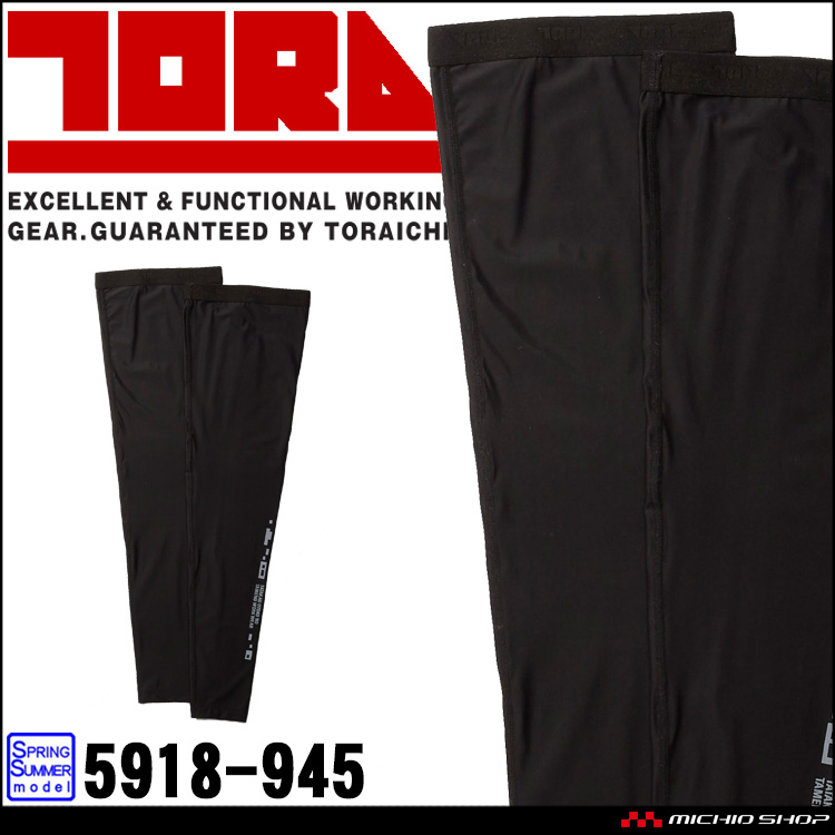 作業服 作業着 TORAICHI 寅壱 トライチ 接触冷感 レッグカバー 5918-945