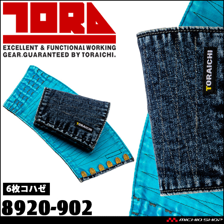 作業服 作業着 TORAICHI 寅壱 トライチ デニム手甲(6枚コハゼ) 8920-902