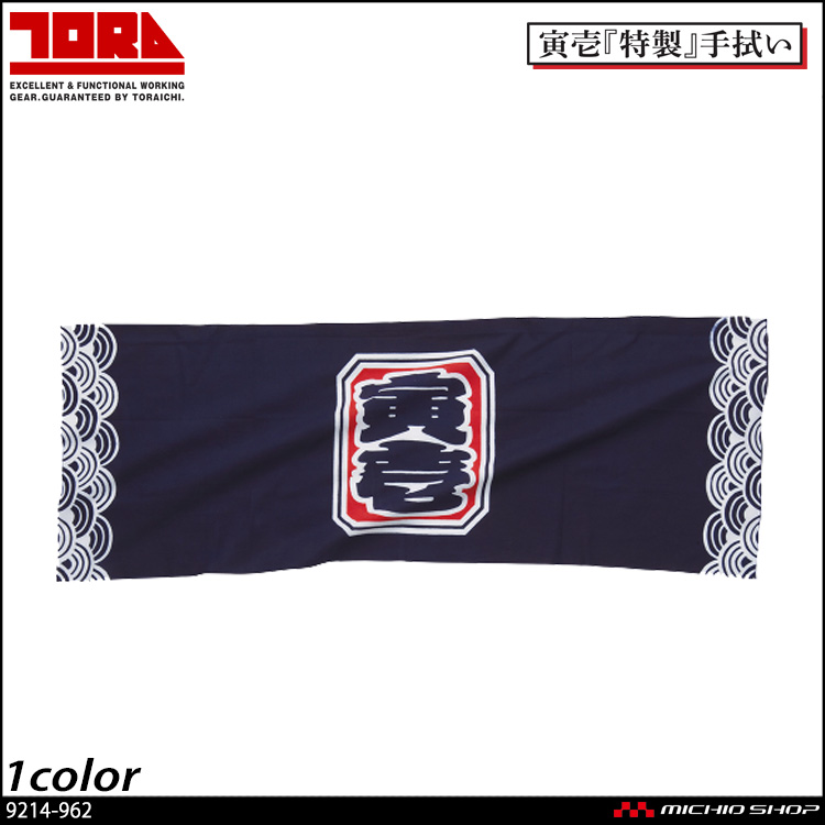 作業服 タオル 作業用品　寅壱 TORAICHI 寅壱手拭 注染(青海波柄) 9214-962