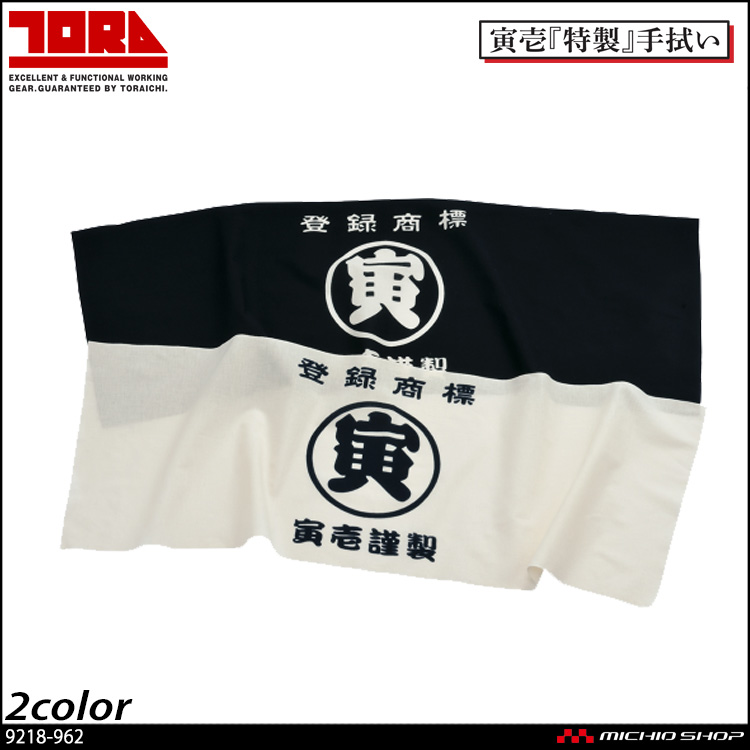作業服 タオル 作業用品　寅壱 TORAICHI 丸寅手拭い 9218-962