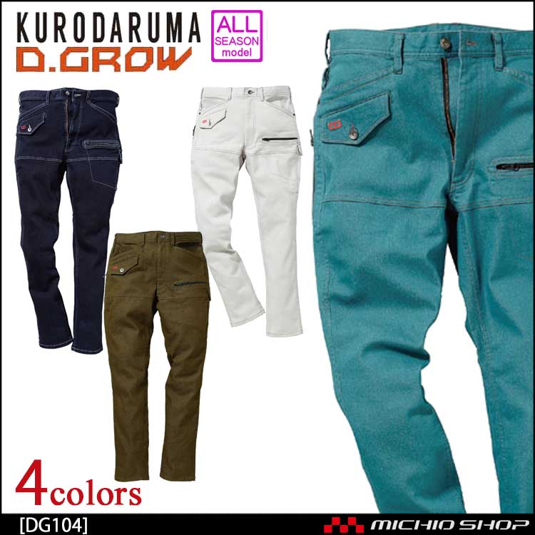 作業服 クロダルマ  D.GROW ディーグロ-  スーパーストレッチデニムワークパンツ DG104 通年 KURODARUMA