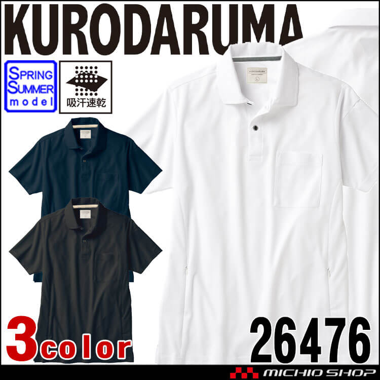 クロダルマ KURODARUMA 半袖ポロシャツ 26476 作業服 春夏 吸汗速乾 