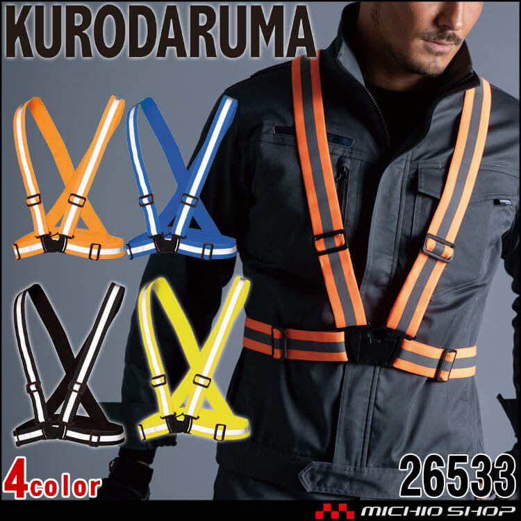 クロダルマ KURODARUMA ストレッチ安全ベルト 26533 作業着 作業服 警備員 誘導員 安全具