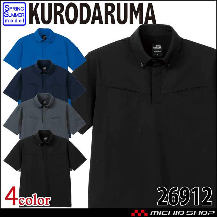 クロダルマ KURODARUMA ボタンダウン 半袖ポロシャツ 26912  帯電防止  エコ素材 春夏  作業服 2026年春夏新作