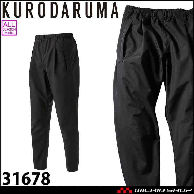 作業服 クロダルマ KURODARUMA ハードシェルパンツ(ワンタック) 31678 透湿 防水 通年