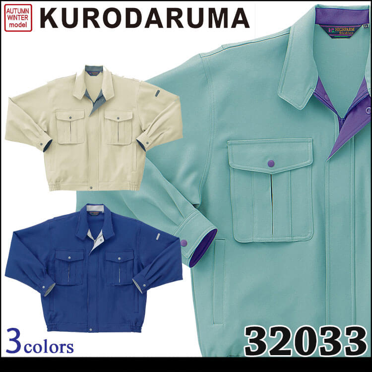 クロダルマ KURODARUMA 長袖ジャンパー 32033 作業服 秋冬 長袖ジャケット