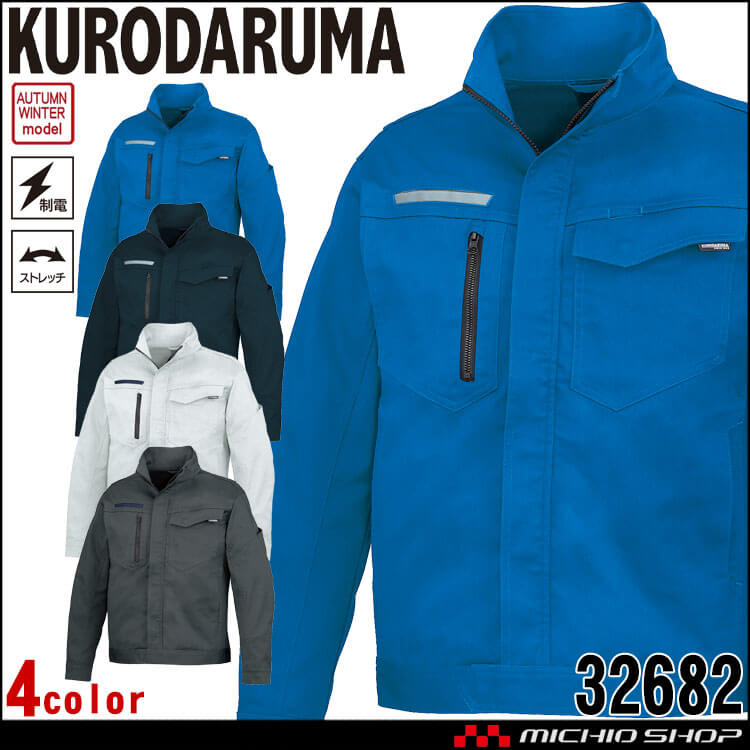 クロダルマ KURODARUMA 長袖ジャンパー 32682 作業着 作業服 秋冬 ジャケット ユニセックス 制電糸入り