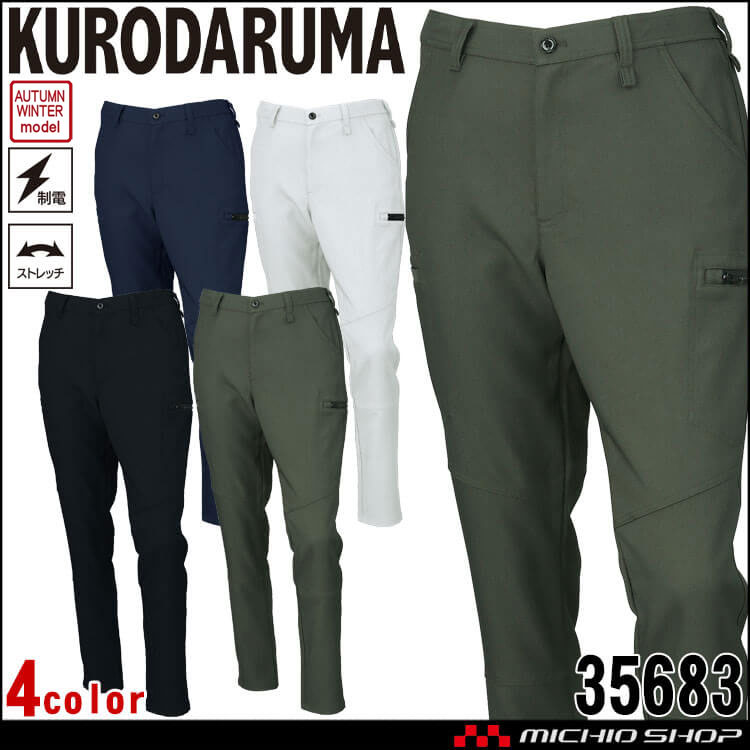 クロダルマ KURODARUMA カーゴパンツ 35683 作業着 作業服 秋冬 ユニセックス 制電糸入り