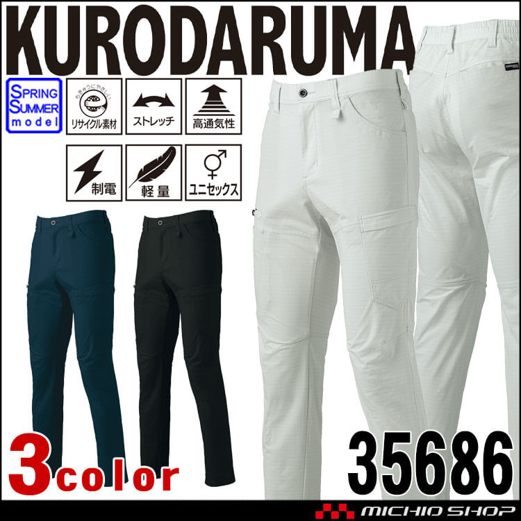 クロダルマ KURODARUMA ノータックカーゴパンツ 35686 作業着 作業服 春夏 ユニセックス エコ ストレッチ 制電素材 
