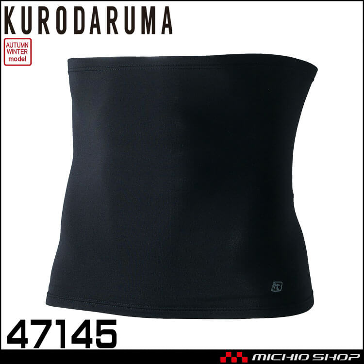 インナー クロダルマ KURODARUMA ウエストウォーマー(腹巻) 47145 作業服 秋冬 防寒 コンプレッション 