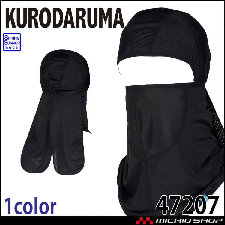 インナー クロダルマ KURODARUMA バラクラバ 47207 極薄 春夏 コンプレッション 目出し帽 
