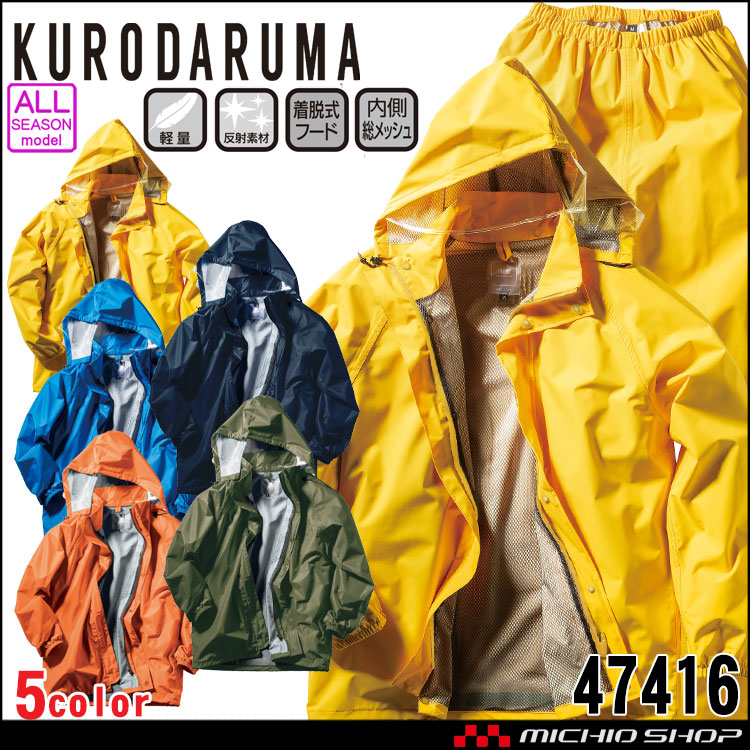 雨合羽 クロダルマ KURODARUMA レインコート・パンツセット 47416 雨具 合羽