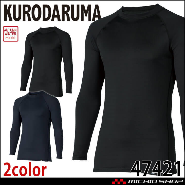 インナー クロダルマ KURODARUMA 長袖アンダーレイヤー 47421 作業服 秋冬 防寒 コンプレッション 長袖 2025年秋冬新作